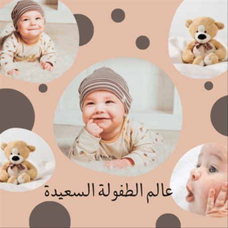 عـالم الطفولـة السعيـدة