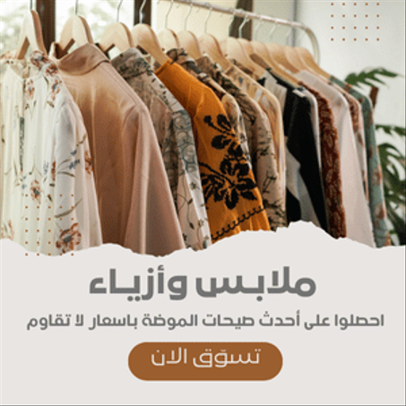 مــلابس وأزيــاء