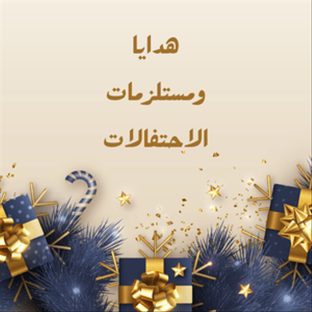 هـدايا ومستـلزمـات الاحتفالـات