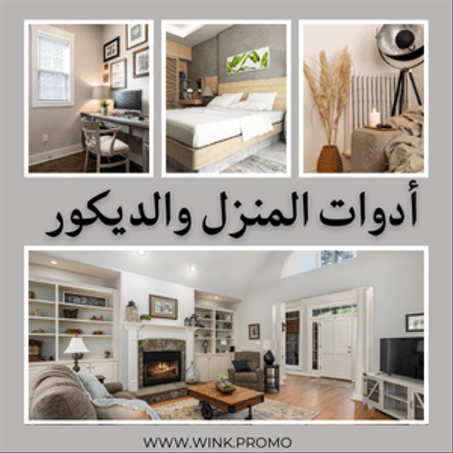 أدوات الـمنزل والـديكـور