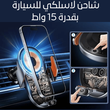 شـاحن لاسلكي للسيارة بقـدرة 15 واط