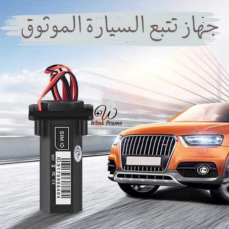 جهـاز تـتبع السيـارة الموثـوق GPS