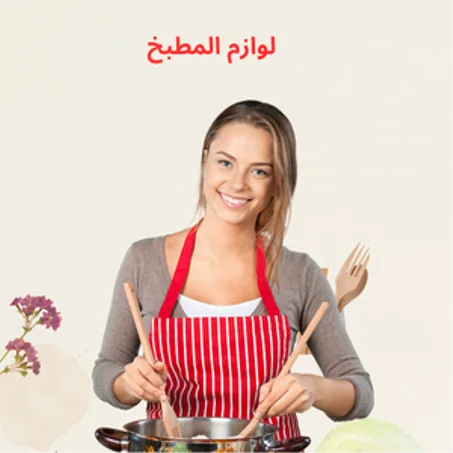 لوازم المطبخ