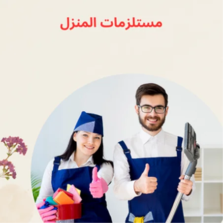 مستلزمات المنزل