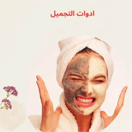 ادوات التجميل