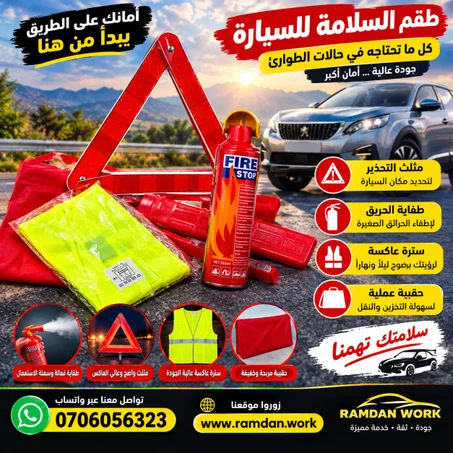 طقم السلامة للسيارة