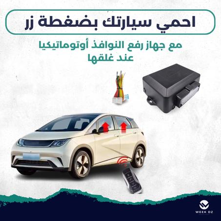 جهاز رفع نوافد السيارة
