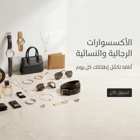 الإكسسوارات الرجالية والنسائية