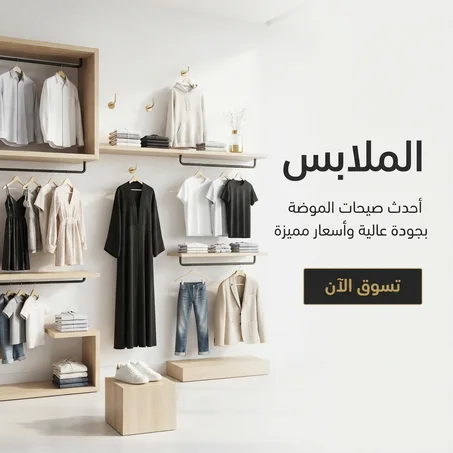 الملابس