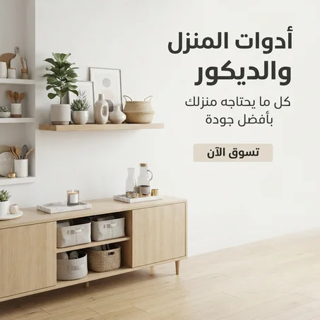 أدوات المنزل و الديكور