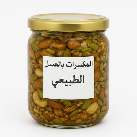 المكسرات بالعسل الطبيعي