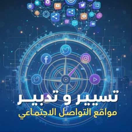 مهــارة تسيير وسائل التواصل الاجتماعي