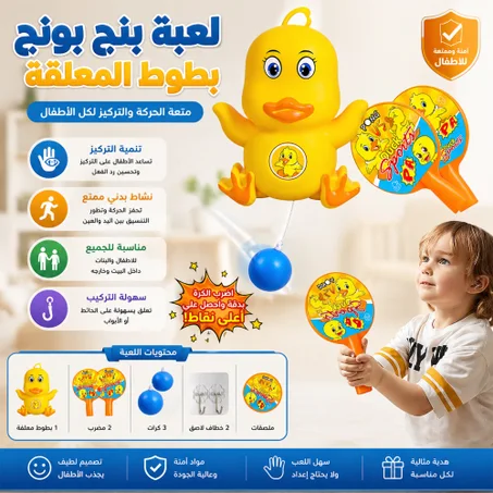 لعبة بنج بونج بطوط المعلقة