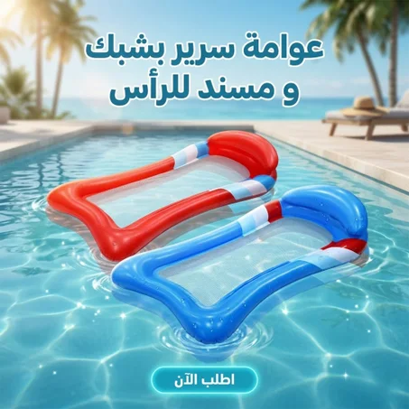 • عوامة سرير بشبك و مسند للرأس