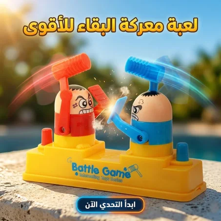 • لعبة معركة البقاء للأقوى