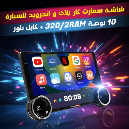 شاشة سمارت كار بلاى و اندرويد للسيارة 10 بوصة 32G/2RAM + كابل باور