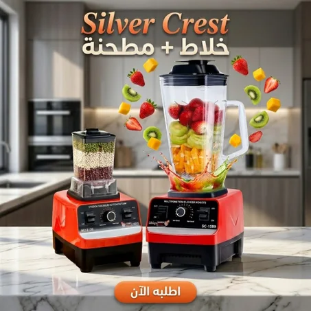 خلاط ومطحنة Silver Crest 2 في1 (4500 واط) - أحمر وأسود