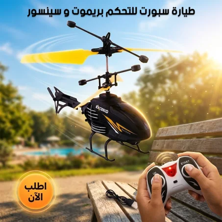 لعبة طائرة هليكوبتر بسينسور