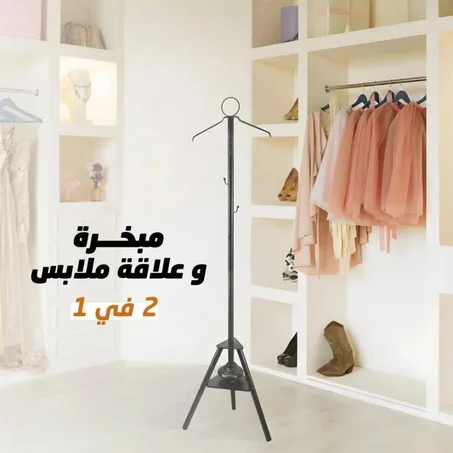 مبخرة وعلاقة الملابس بتصميم أنيق 2 في 1