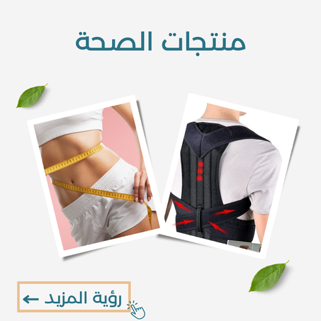 منتجات الصحة