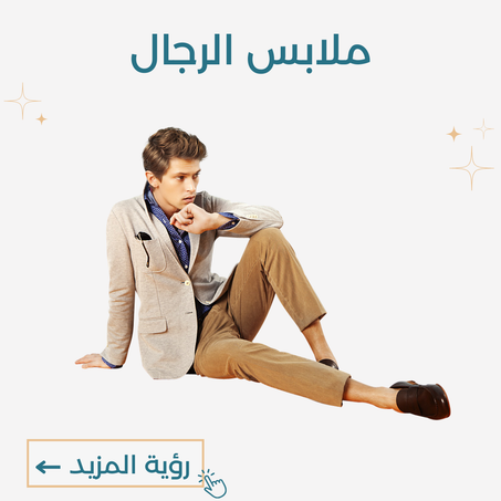 ملابس للرجال
