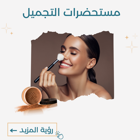 مستحضرات التجميل