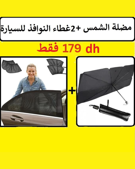 مضلة الشمس +غطاء النوافذ للسيارة