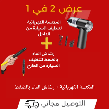 المكنسة الكهربائية + رشاش الماء بالضغط