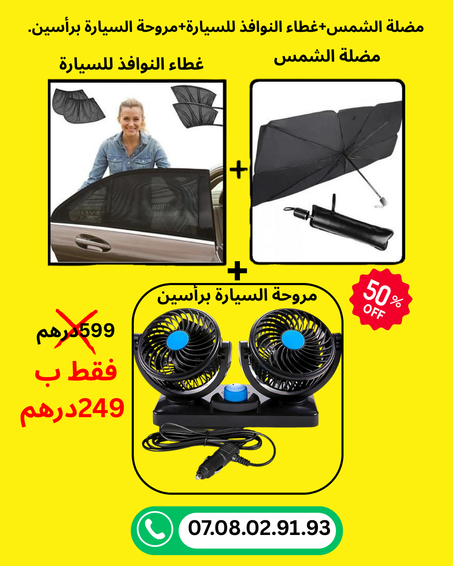 مضلة الشمس + غطاء النوافذ + مروحة برأسين