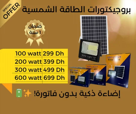 بروجكتور طاقة شمسية led - 100W - 200W - 300W