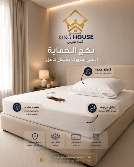 بكج الحمايه احمي سريرك بالكامل مع طقم العازل لسوائل