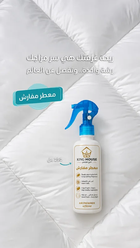 معطر مفارش فاخر برائحة فرنسية مميزة تمتزج فيها نفحات المسك الأبيض الناعمة مع لمسات الورد الراقية، ليمنح مفارشك انتعاشاً يدوم وإحساساً بالفخامة في كل رشة