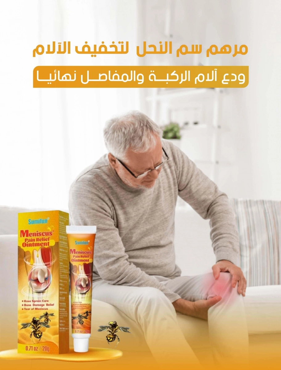 مرهم سم للنحل  لتخفيف الام المفصل