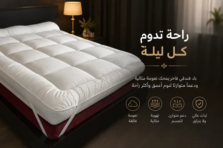 لباد الغيمة الفندقي(مرتبة خمسة نجوم)