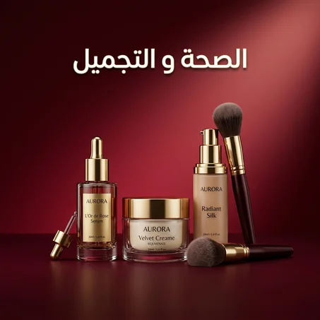 الصحـــة و التجمـــيل