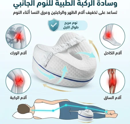 وسادة الركبة الطبية للنوم – لتخفيف آلام الظهر والركبتين وعرق النسا