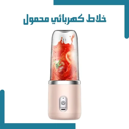 خلاط كهربائي محمول