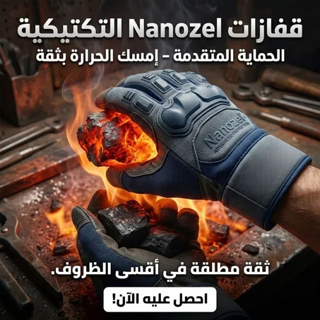 قفازات Nanozel التكتيكية الحماية المتقدمة – امسك الحرارة ثقة مطلقة في أقسى الظروف.