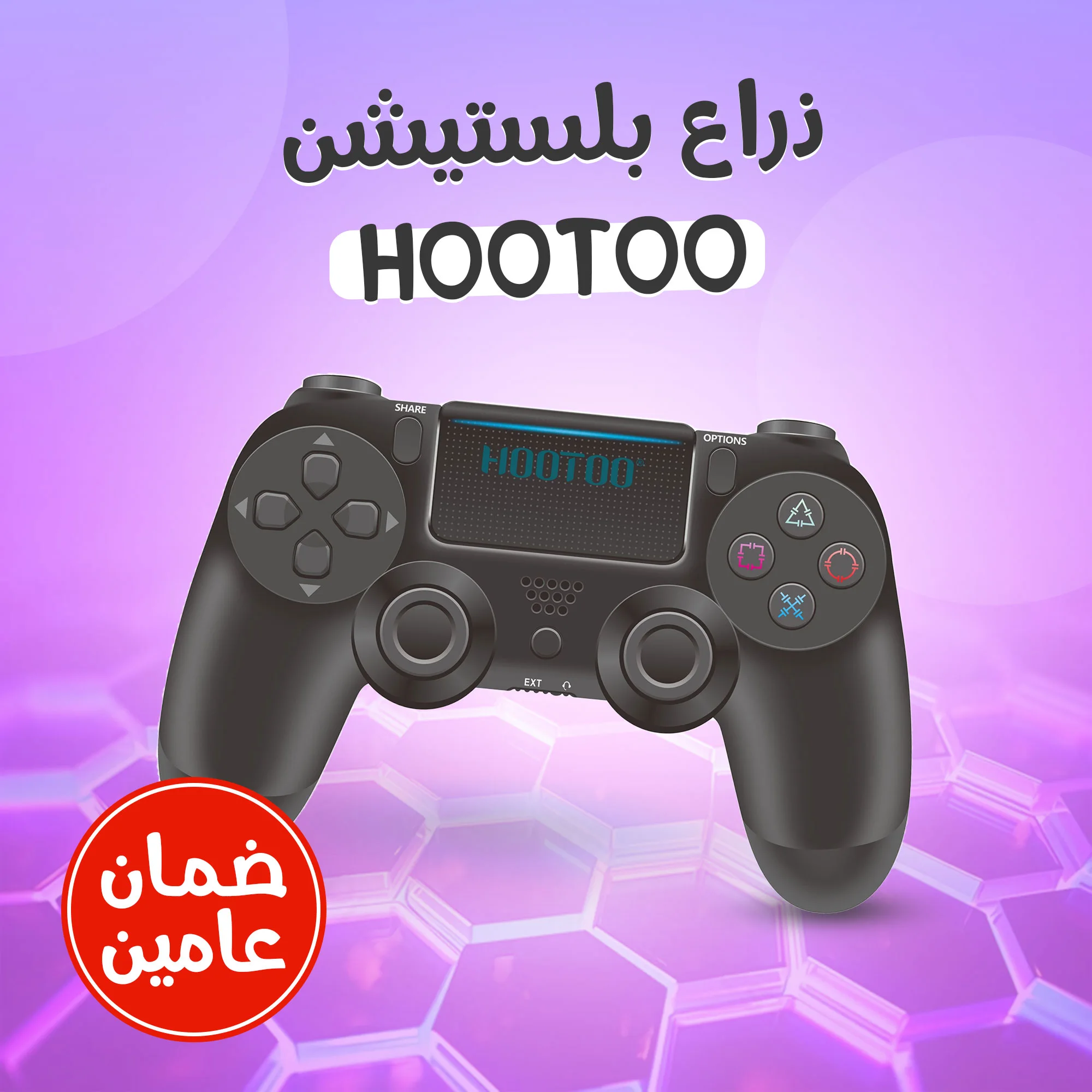 • ذراع بلستيشنHOOTOO (ضمان عامين)
