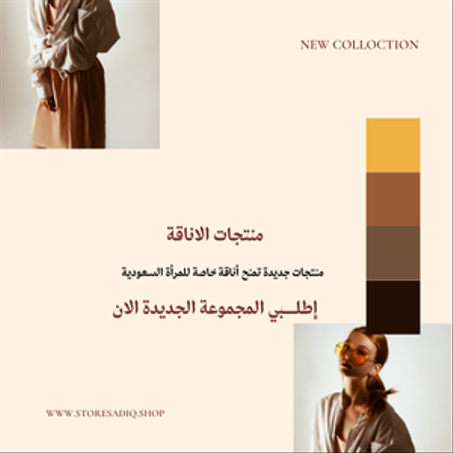 الأناقة والجمال