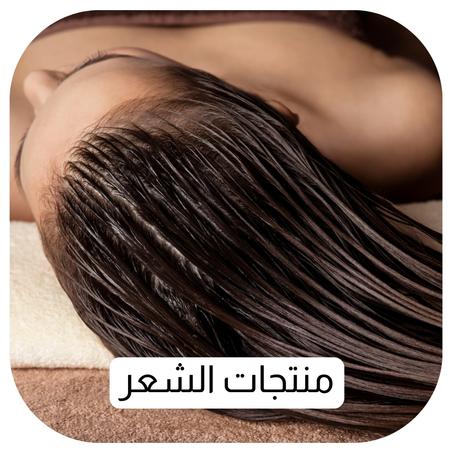 منتجات الشعر