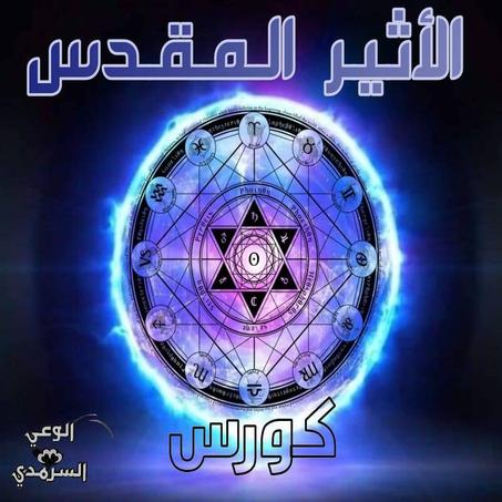 كورس الأثير المقدس