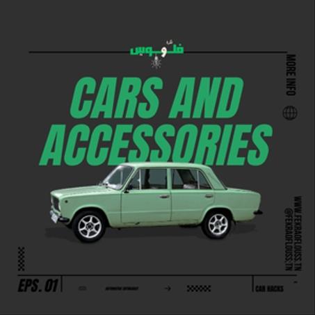 السيارات و الأكسسوارات