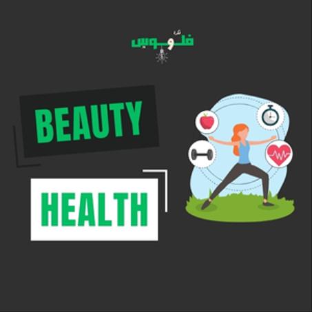 الصحة و الجمال