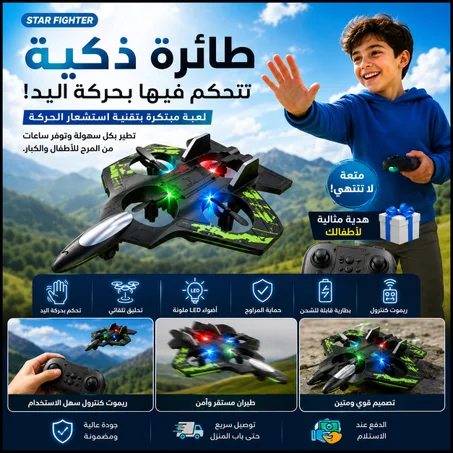لعبة طائرة مقاتلة يتم التحكم فيها عن بعد