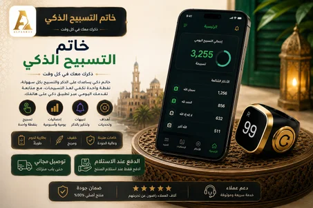 خاتم التسبيح الذكي