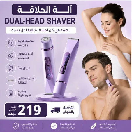 جهاز الحلاقه مزدوج الرأس ــ للنساء والرجال