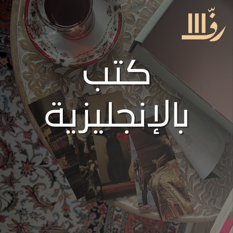 كتب بالإنجليزية