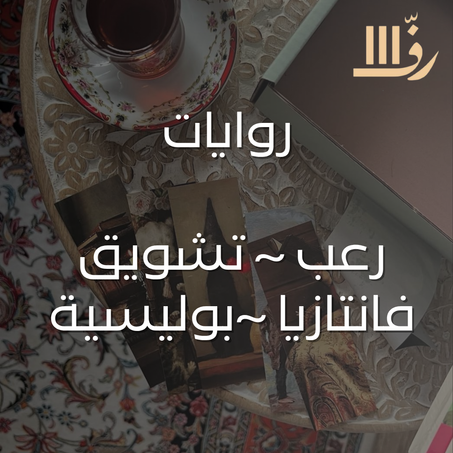 روايات  رعب ~ تشويق