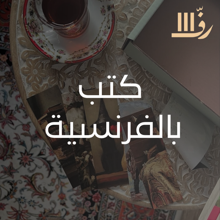 كتب بالفرنسية